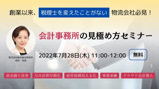 20220629funai 520x293 - 船井総研ロジ／物流企業向け「会計事務所の見極め方セミナー」