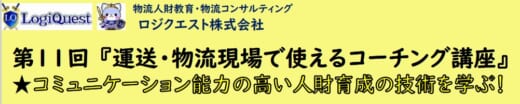 20220629lq 520x104 - ロジクエスト／運送・物流現場で使えるコーチング技術を紹介