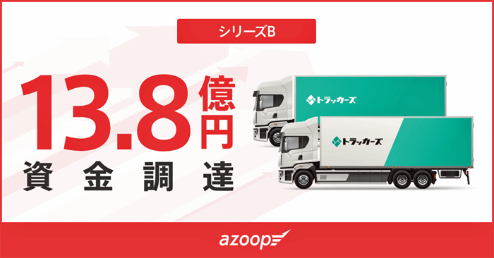Azoop／総額18.5億円調達、人材採用や各プロダクトへ投入 ─ 物流