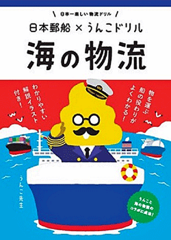 120220711Nihonyusen1 - 日本郵船／文響社と「うんこ」を通じ物流を学べる書籍とゲーム