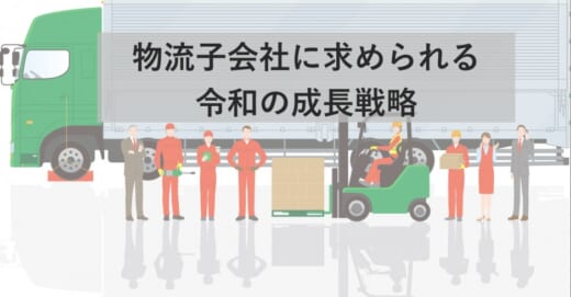 20220704funai 520x271 - 船井総研ロジ／物流子会社の成長戦略に関する最新レポート公開