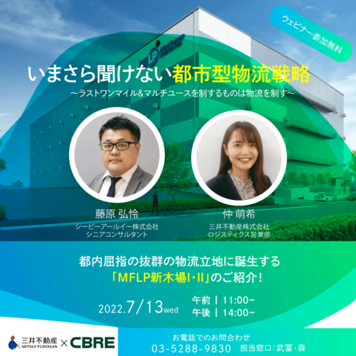 20220705cbre 520x520 - 三井不動産×CBRE／7月13日、都市型物流戦略WEBセミナー