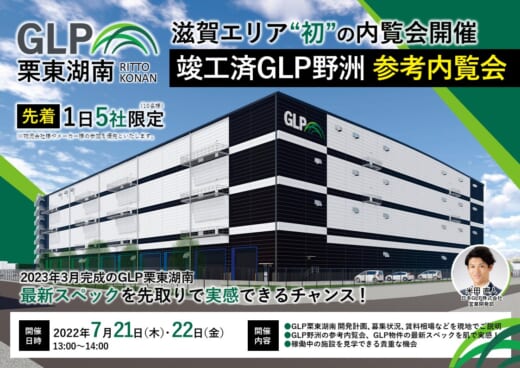 20220705glp 520x368 - 日本GLP／滋賀で初の内覧会、物流施設の最新スペックを紹介