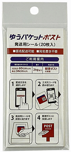 20220711Nihonyubin - 日本郵便／ダイソーでゆうパケットポスト発送用シール販売