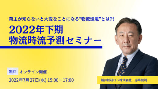 20220711funai 520x292 - 船井総研ロジ／物流時流予測セミナー、物流業界の10年後を解説