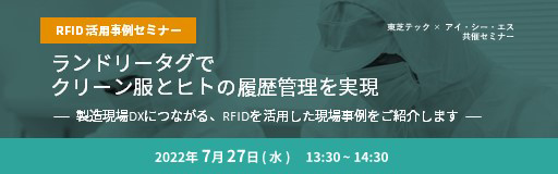 20220711toshiba - 東芝テック／RFID活用事例ウェビナーを7月27日開催