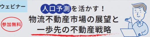 2022071415 520x130 - 一五不動産情報サービス／一歩先の物流不動産戦略セミナー