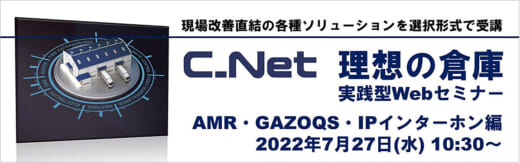 20220715cnet 520x163 - シーネット／選べる受講、理想の倉庫実践型ウェビナー