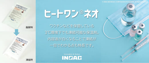 20220719inoac 520x220 - イノアック／3度で凍結する保温剤開発、医薬品搬送用途