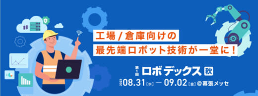 20220719robotec 520x194 - ロボデックス（秋）／幕張メッセで8月31日から第1回目開催