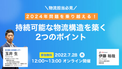 20220721cre 520x293 - CRE／2024年問題対策、持続可能な物流構築のポイントを紹介