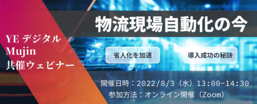 20220722ye 520x211 - YEデジタル／Mujinと共催ウェビナー、物流自動化の最新動向紹介