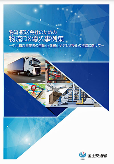 20220726fukuoka - 福岡運輸／「バース予約・受付システム」が国交省DX事例集に掲載