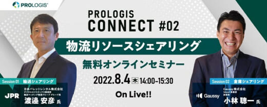 20220726prologis 520x209 - プロロジス／物流リソースシェアリングセミナー第2弾開催決定