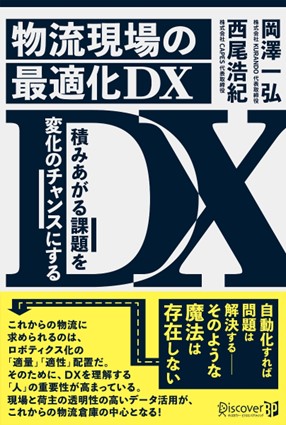 20220728kurando - 新刊／KURANDO岡澤代表共著「物流現場の最適化DX」