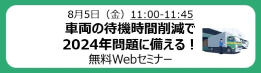 20220729hacobu 520x147 - Hacobu／2024年問題対策、車両の待機時間削減セミナー