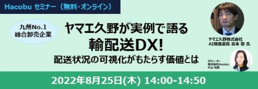 20220803hacobu 520x179 - Hacobu／無料ウェビナーでヤマエ久野の輸配送DX事例を紹介