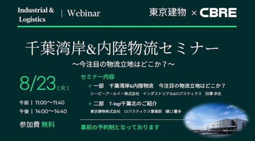20220808cbre1 520x289 - 東京建物×CBRE／8月23日、千葉物流戦略WEBセミナー開催
