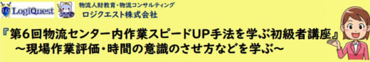 20220808lq 520x88 - ロジクエスト／物流センターの作業スピードUP方法を解説