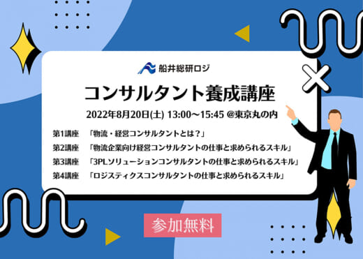 20220809funai 520x371 - 船井総研ロジ／8月20日「コンサルタント養成講座」開催