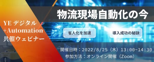 20220809ye 520x211 - YEデジタル／＋Aと共催ウェビナー、最新の物流現場自動化を紹介