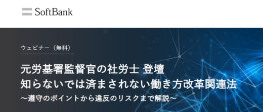 20220817sb 520x223 - ソフトバンク／元労基署監督官の社労士が働き方改革関連法を解説