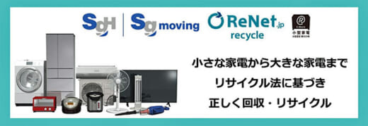 20220817sgm 520x179 - SGムービング／リネットジャパンと家電製品リサイクルで業務提携