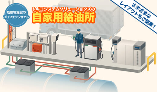 20220824tokico 520x304 - トキコシステム／自家用給油所建設をワンストップで提供