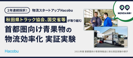 20220825hacobu1 520x227 - Hacobu／首都圏向け青果物の物流効率化実証に2年連続で参画