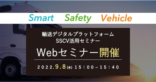 20220829hitachi 520x273 - 日立物流／輸送デジタルプラットフォームSSCV活用セミナー