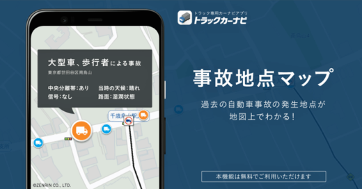 20220830navitime 520x272 - ナビタイム／トラックカーナビで過去の事故発生地点を確認