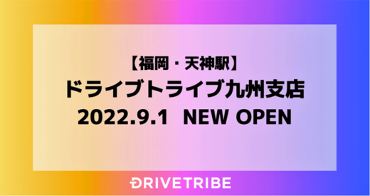 20220831drive 520x275 - ドライブトライブ／ドライバーに特化した人材派遣を九州圏で開設