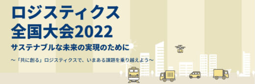 20220905jils 520x171 - JILS／ロジスティクス全国大会2022開催、注目講演が目白押し