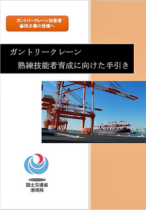 20220905kokkosyo - 国交省／ガントリークレーン熟練技能者の暗黙知を明確化