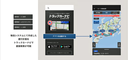 20220905navitime1 520x245 - ナビタイム／トラックカーナビが物流システムと連携可能に