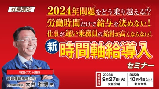 20220907funai 520x292 - 船井総研ロジ／大阪・東京開催、乗務員の新・時間軸給導入セミナー