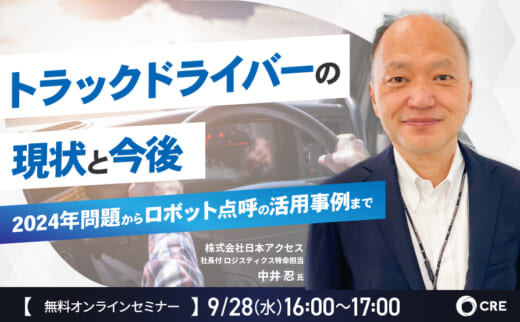 20220909cre 520x322 - CRE／ドライバーの実情を踏まえた「2024年問題」の本質とは