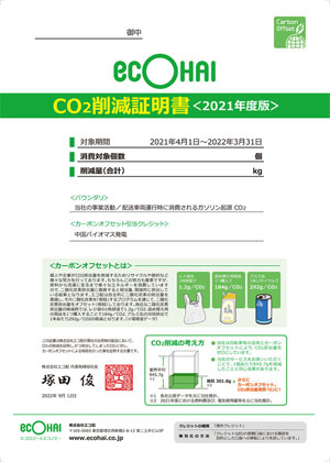 20220912ecohai - エコ配／環境負荷を「見える化」で「CO2削減証明書」発行開始