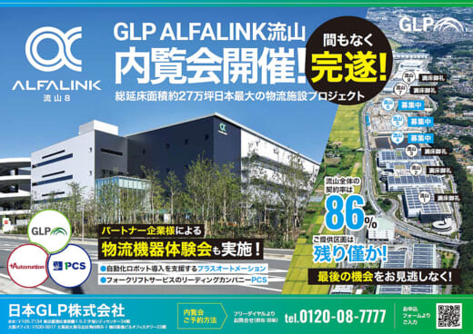 20220912glp 520x368 - 日本GLP／ALFALINK流山8で物流施設内覧会＆物流機器体験会