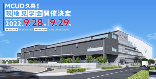 20220912mcud 520x266 - 三菱商事都市開発／MCUD久喜Iで現地見学会＆Gaussyセミナー