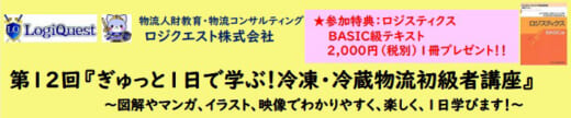 20220914lq 520x108 - ロジクエスト／10月5日、冷凍・冷蔵物流初級者入門講座開催