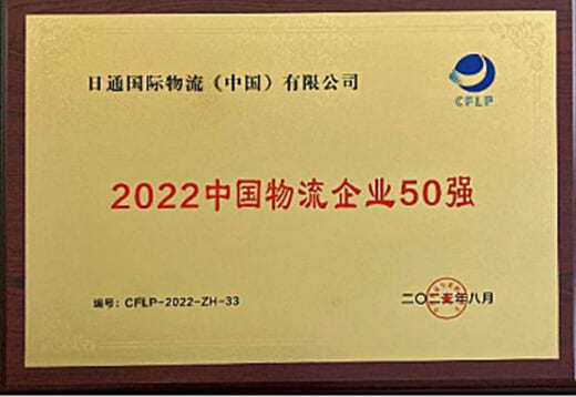20220914nx2 520x358 - NXHD／NX中国が「2022年中国物流企業トップ50」を受賞