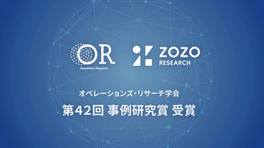 20220914zozo 520x293 - ZOZO研究所／拠点間輸送を最小化する在庫配置研究が学会で受賞