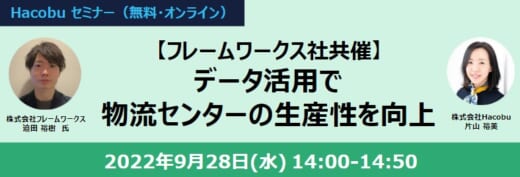 20220916hacobu 520x177 - Hacobu×フレームワークス／データ活用で物流施設の生産性向上