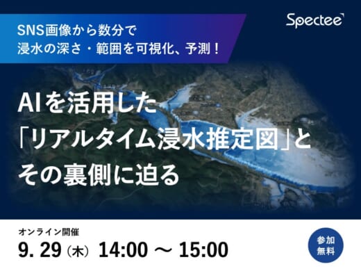 20220920spectee 520x390 - スペクティ／浸水状況を可視化、AI防災の今と未来を紹介