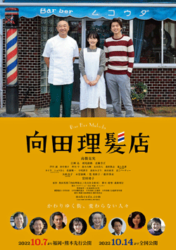 20220921palsystem3 - 三友通商／映画「向田理髪店」に特別協賛、撮影や出演も