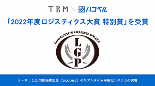 20220922hakoberu1 520x290 - ハコベルとTBM／「2022年度ロジスティクス大賞」特別賞を受賞