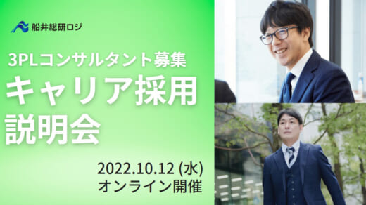 20220927funai 520x292 - 船井総研ロジ／3PLコンサルタントのキャリア採用説明会開催