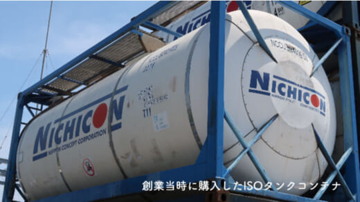 20221005concept2 520x293 - 日本コンセプト／環境負荷の少ない「ISOタンクコンテナ」紹介