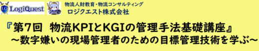 20221005lq 520x104 - ロジクエスト／物流KPIと数字での管理手法を学ぶ基礎講座